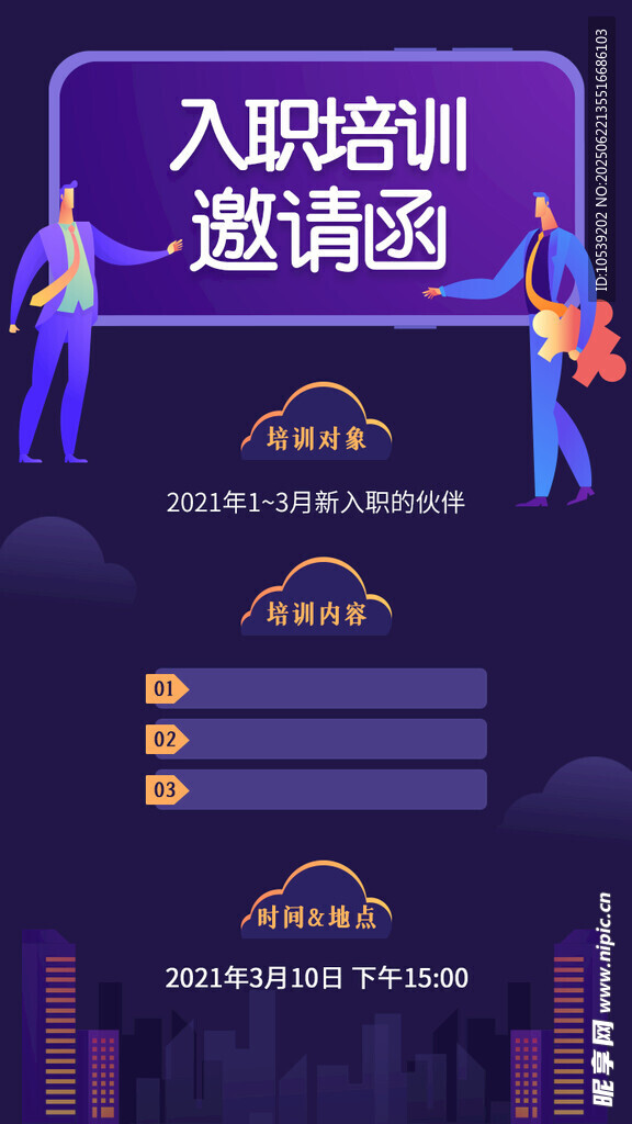 入职培训邀请函