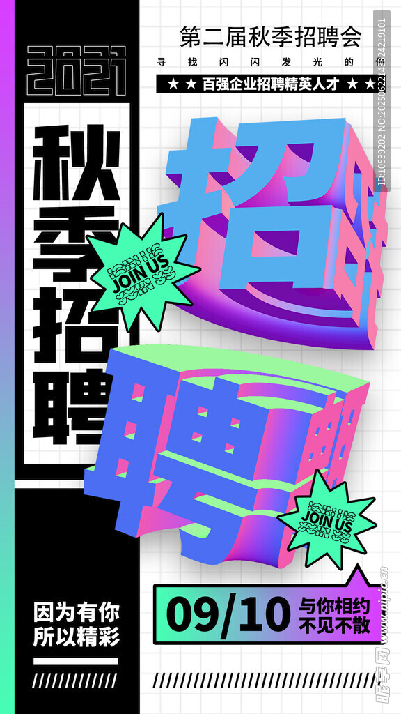 秋季招聘海报