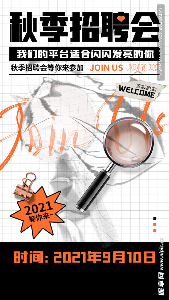 秋季招聘会海报