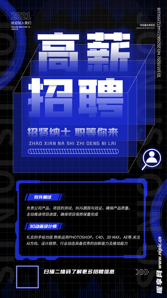 高薪招聘