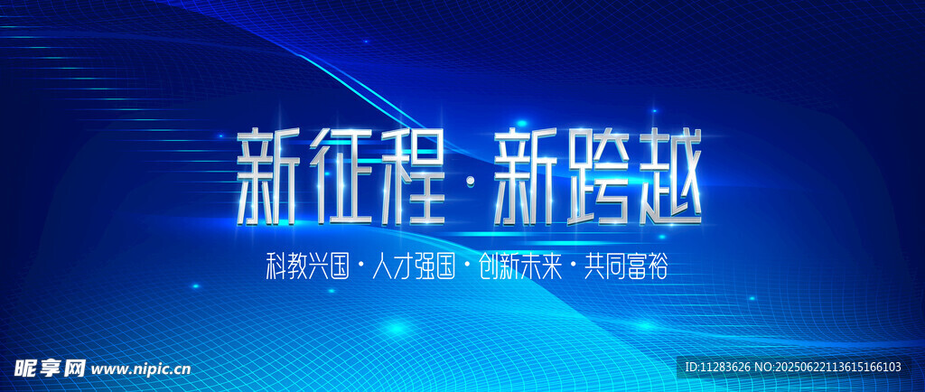 新征程新跨越宣传海报
