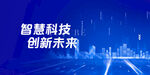 智慧科技海报