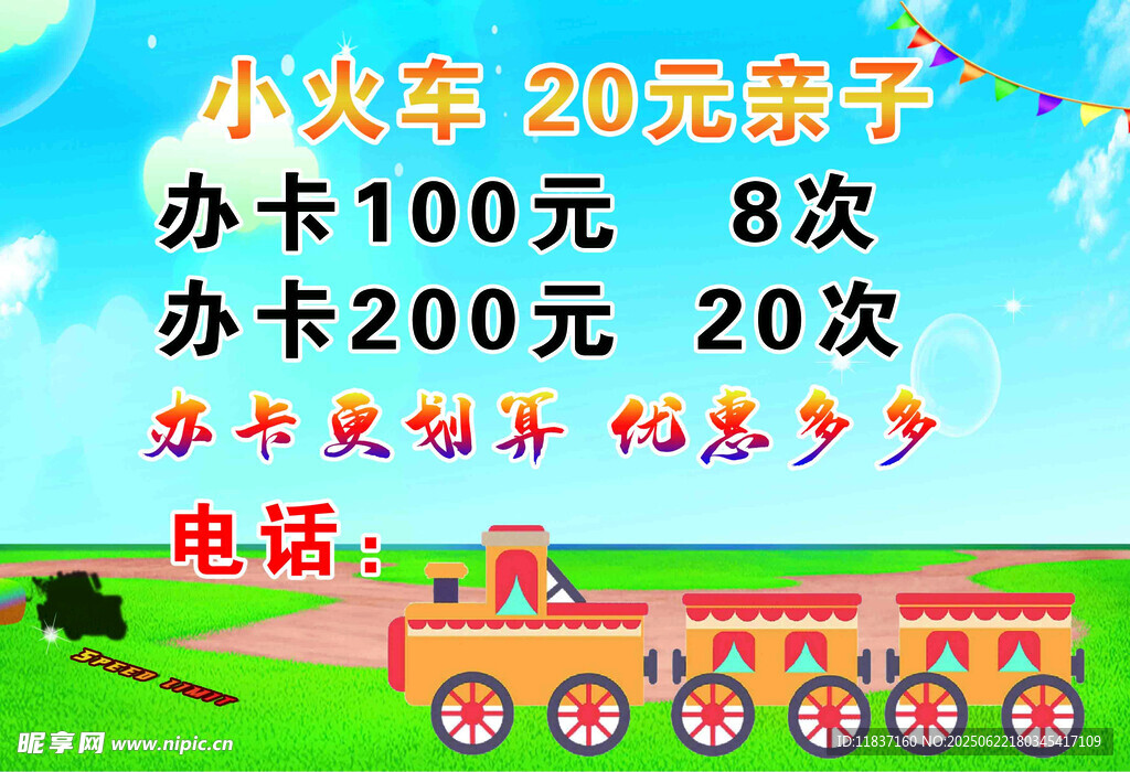 小火车宣传海报