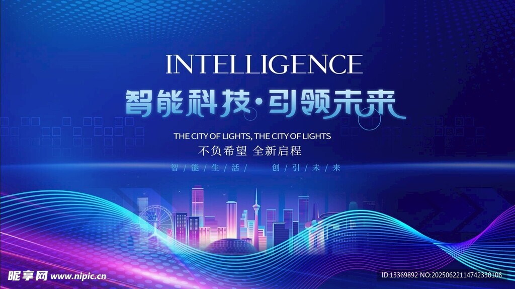 智能科技引领未来图景