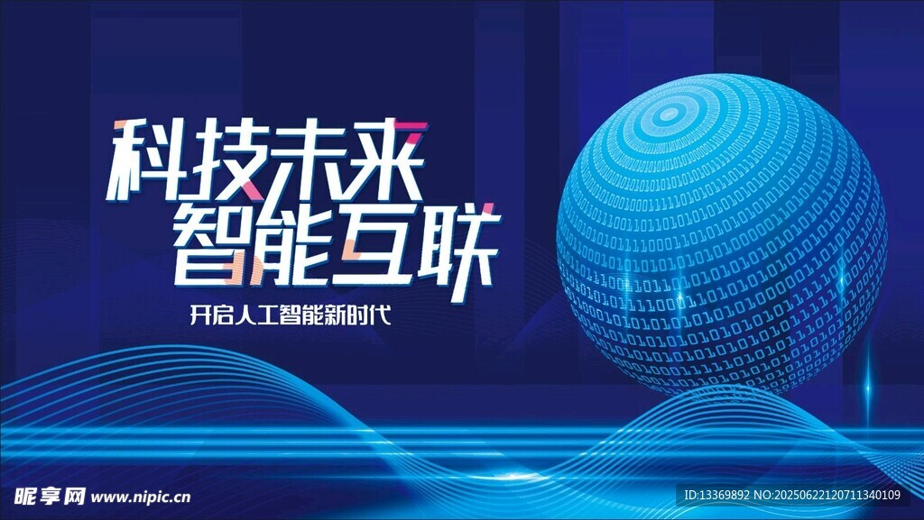 科技智能互联主题背景图