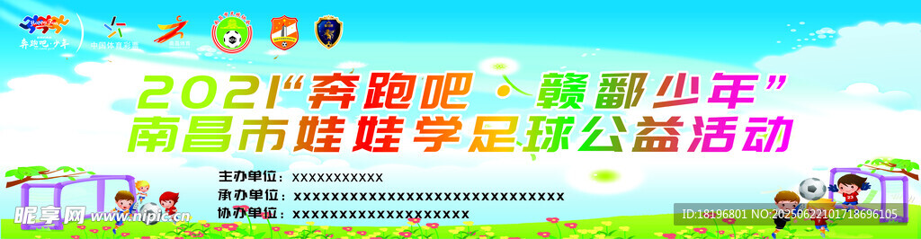 足球公益活动