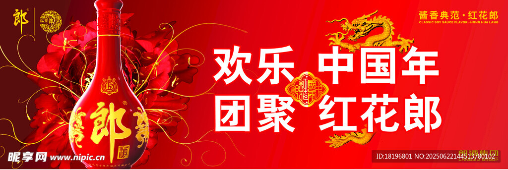 欢乐中国年团聚红花饰酒