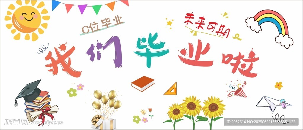 我们毕业啦背景