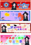 毕业祝福海报手拉旗横幅班旗旗
