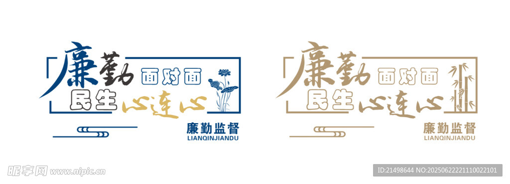 廉洁面对面民生心连心