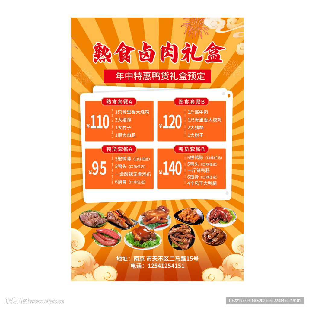 卤肉鸭货礼盒促销海报