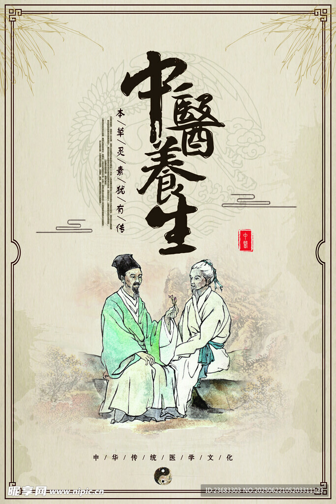 中医养生海报素材