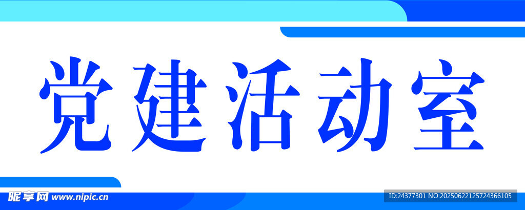 党建活动室标识