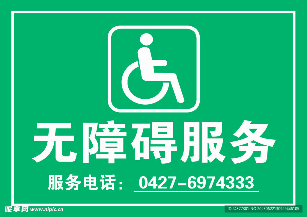 无障碍服务标识牌