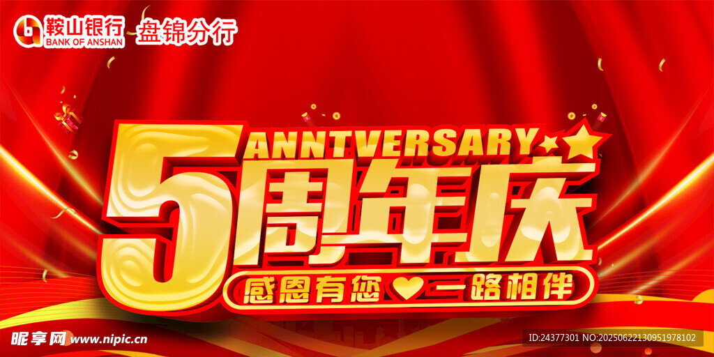 5周年庆狂欢海报