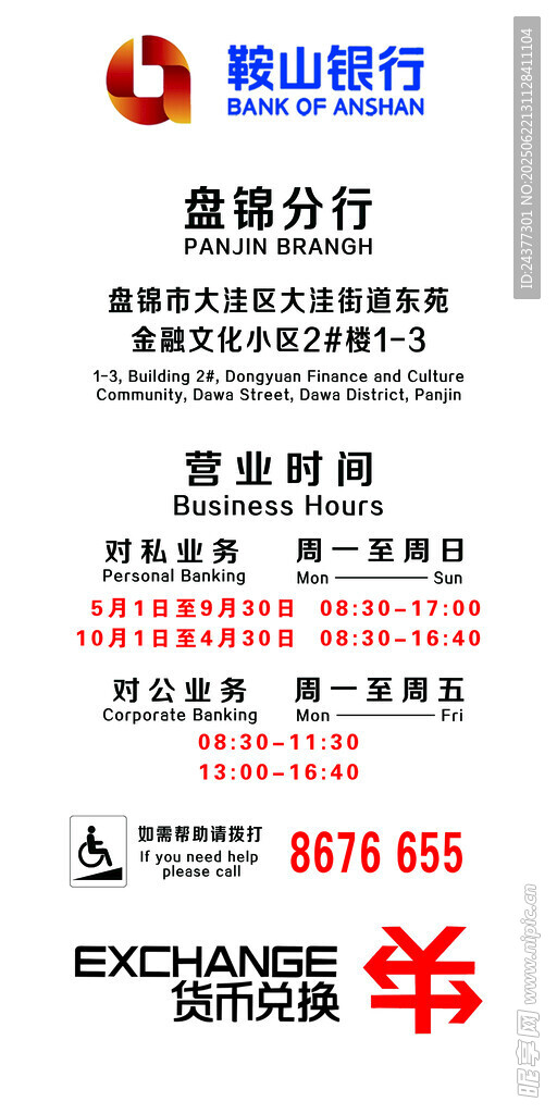 鞍山银行盘锦分行兑换活动