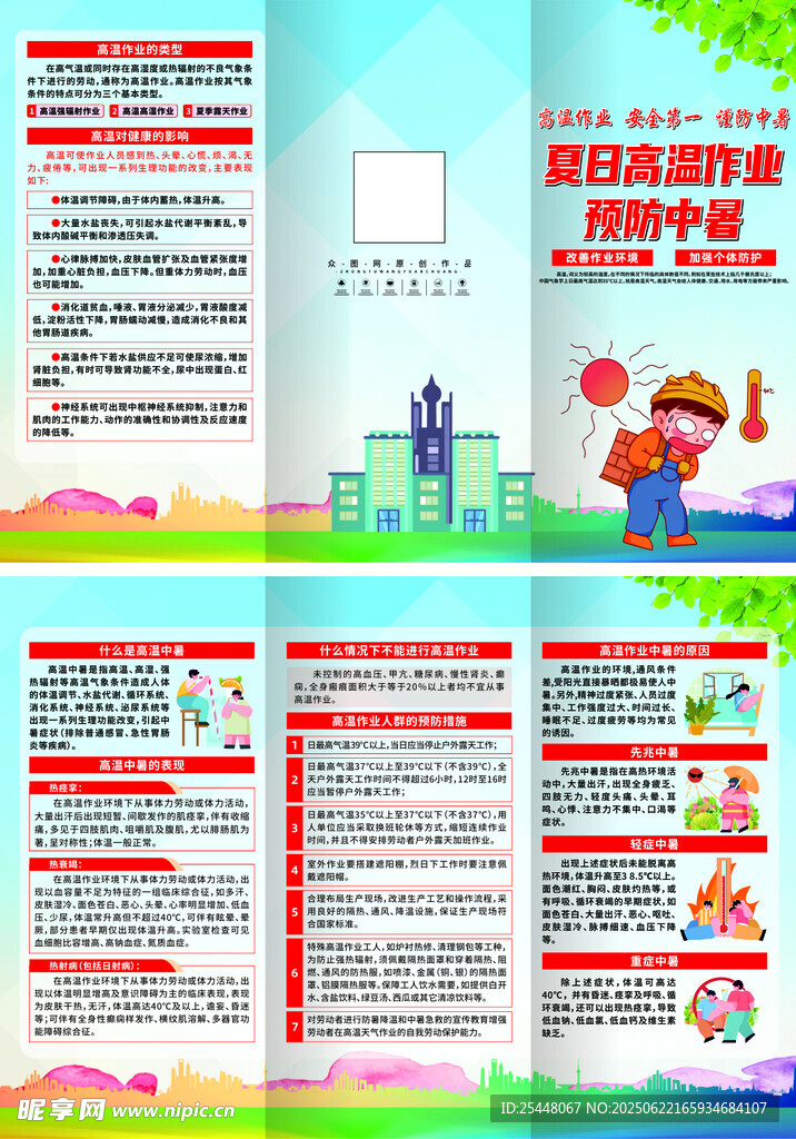 高温作业预防中暑夏季手册