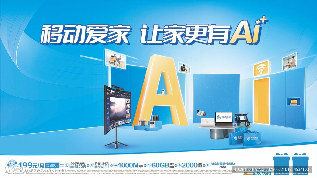 移动爱家