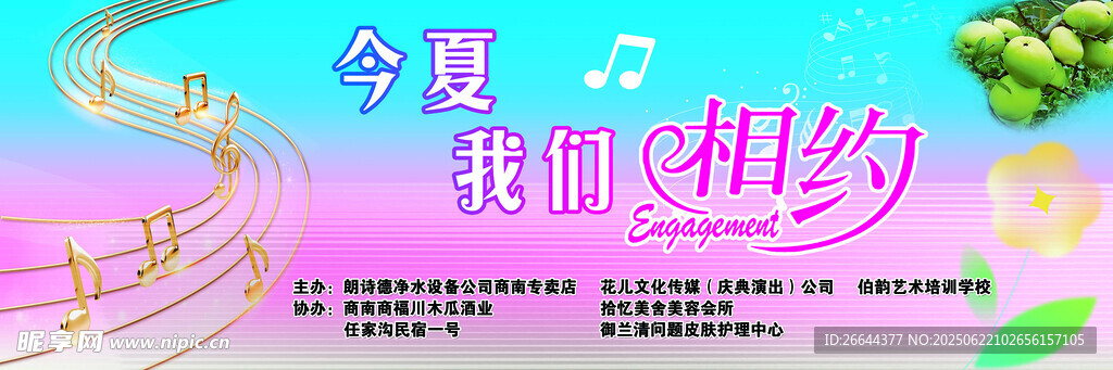 今夏音乐之约海报设计
