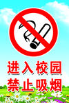 校园内禁止吸烟标识