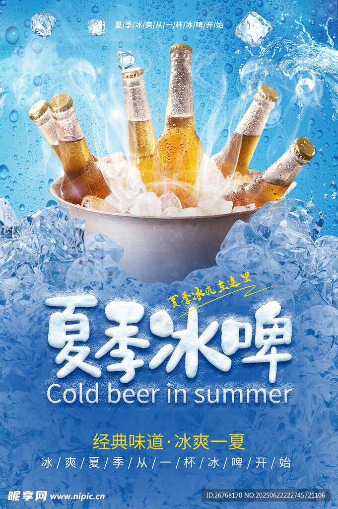 夏季冰镇啤酒海报