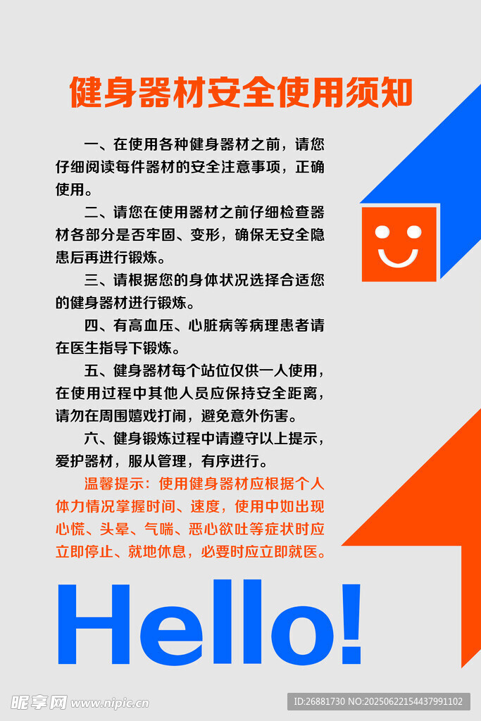 健身器材安全使用须知