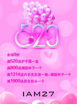 520浪漫促销活动海报