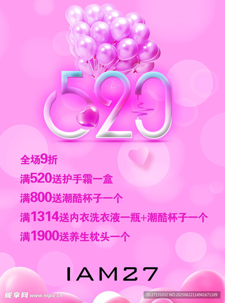 520浪漫促销活动海报