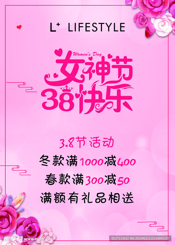 女神节促销活动海报