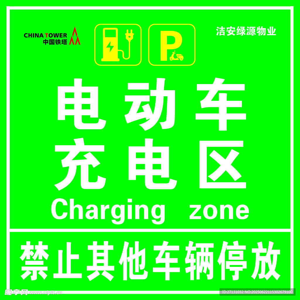 电动车充电区标识牌