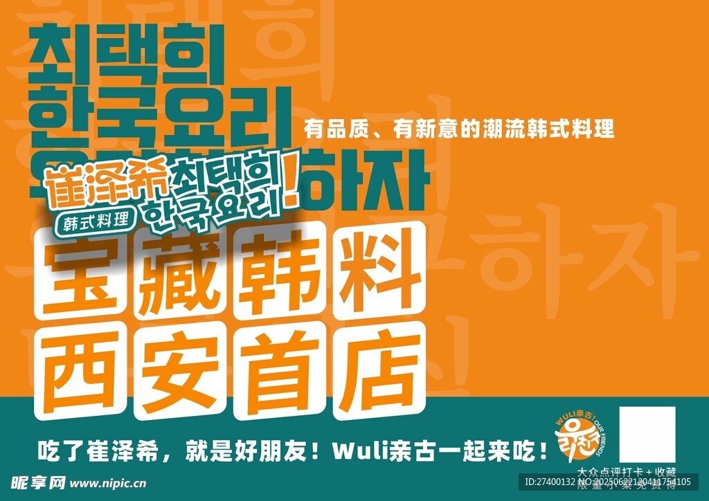 西安宝藏韩料店开业啦