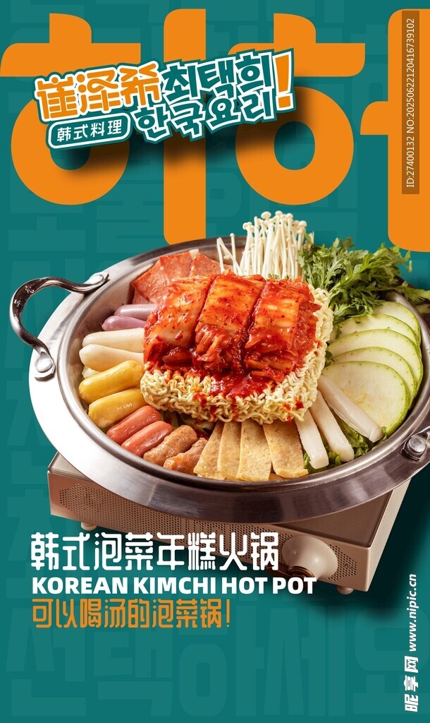 韩式海鲜火锅诱人美食
