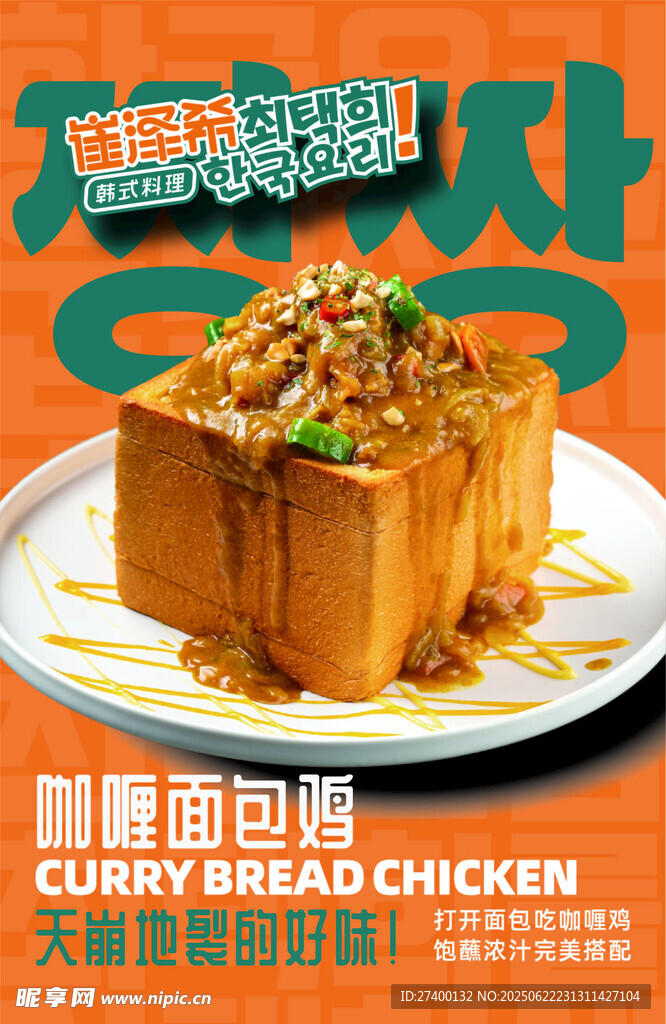咖喱面包鸡美食展示