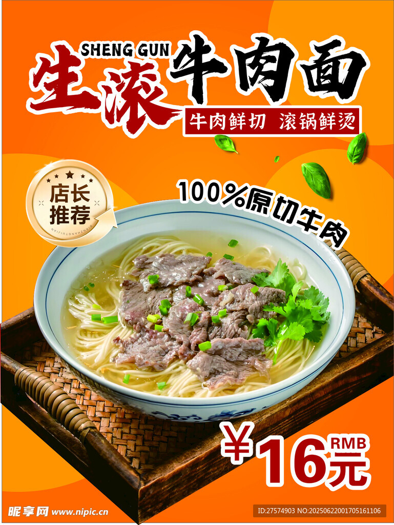 生烫牛肉面 鲜香好滋味