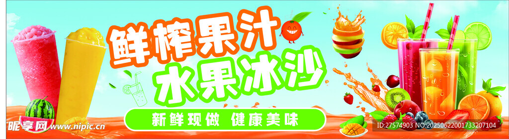 鲜榨果汁  水果冰沙