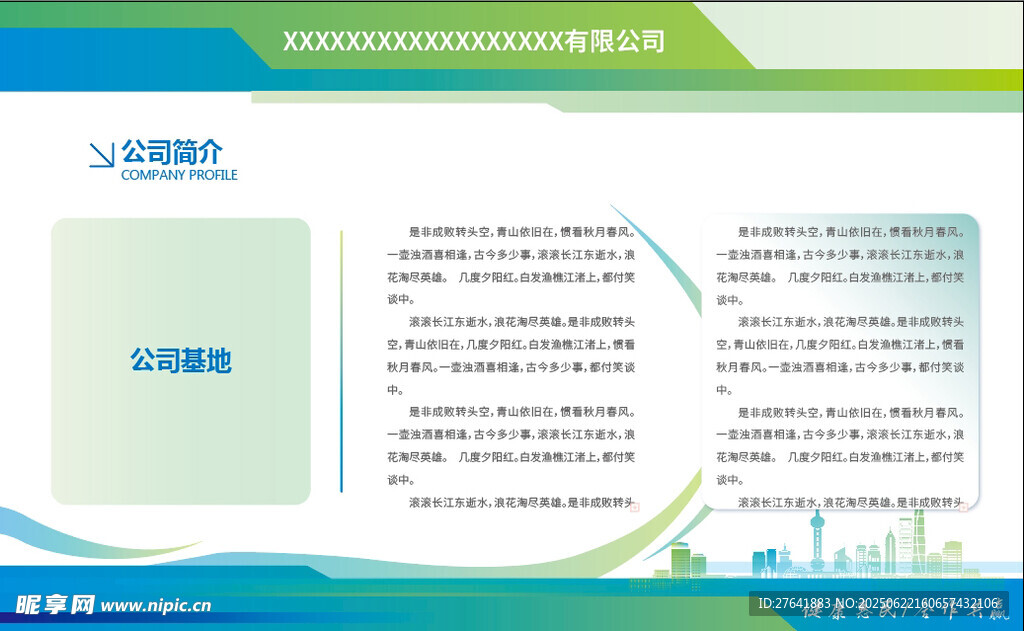 清新风格企业公司简介展板设计