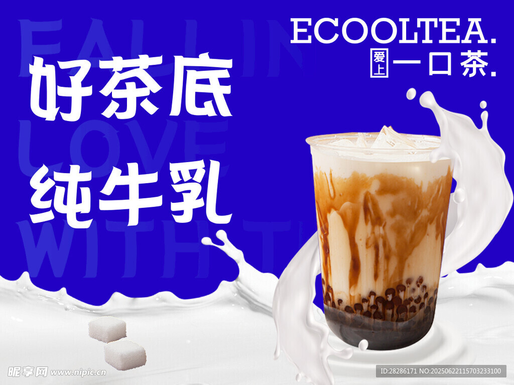 纯牛乳好茶底奶茶饮品