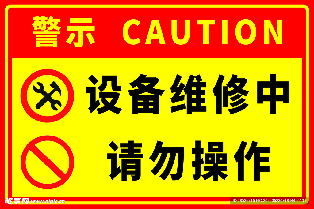 设备维修中请勿操作警示牌