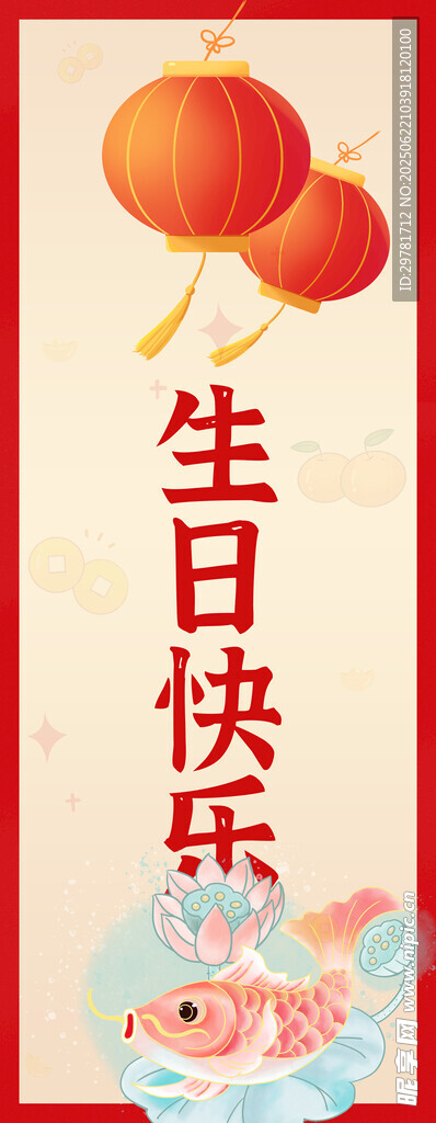 中式喜庆生日快乐祝福图