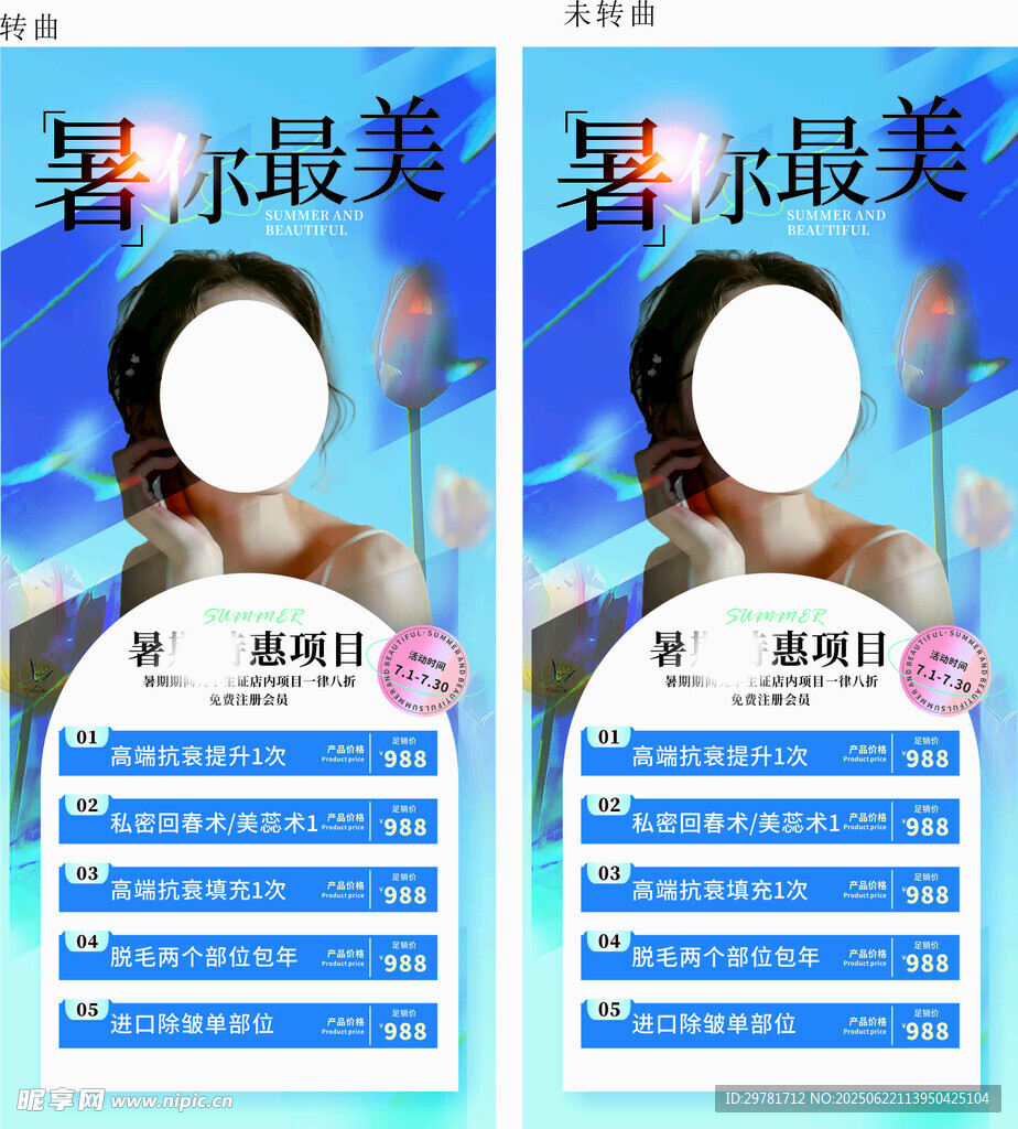 暑期美容特惠宣传海报
