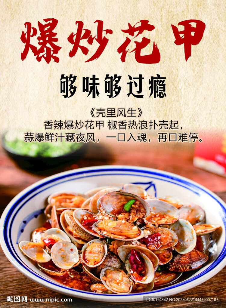 爆炒花甲