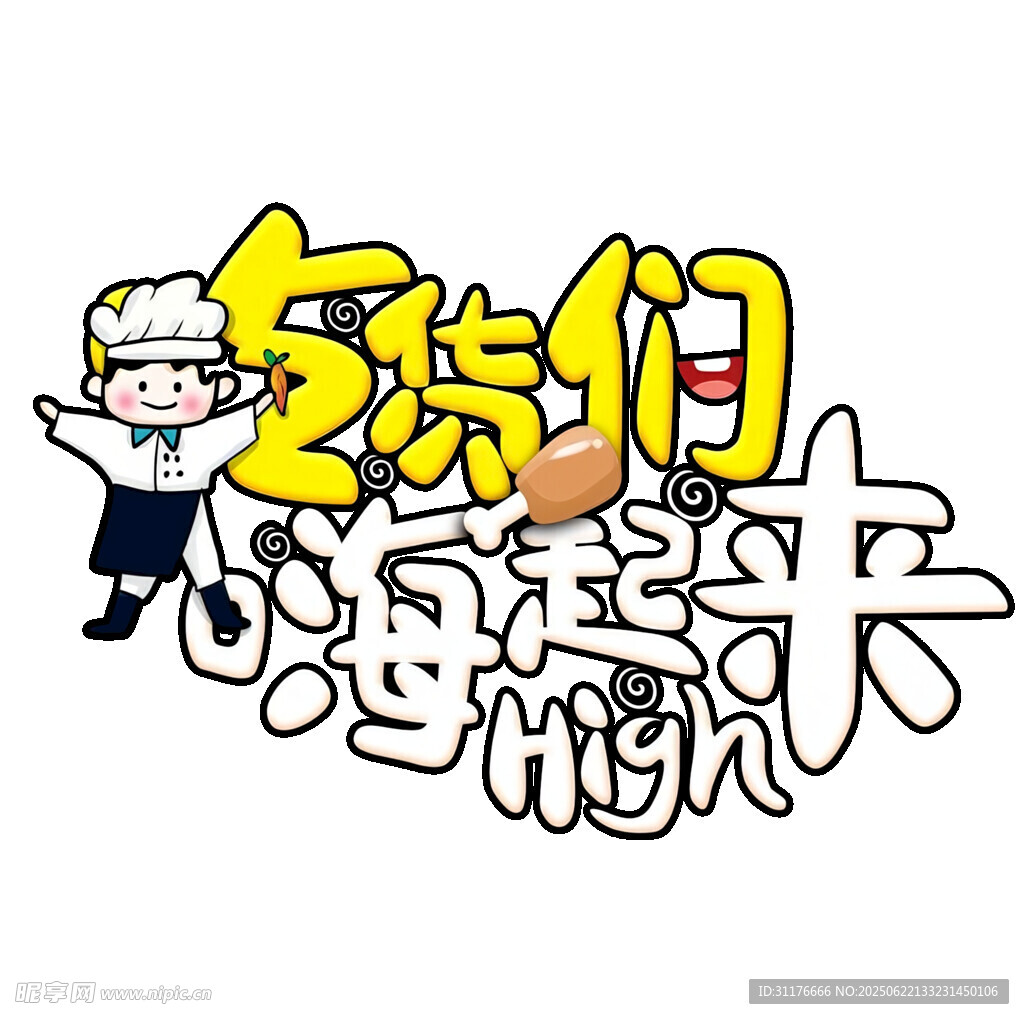 吃货们嗨起来