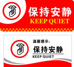 保持安静