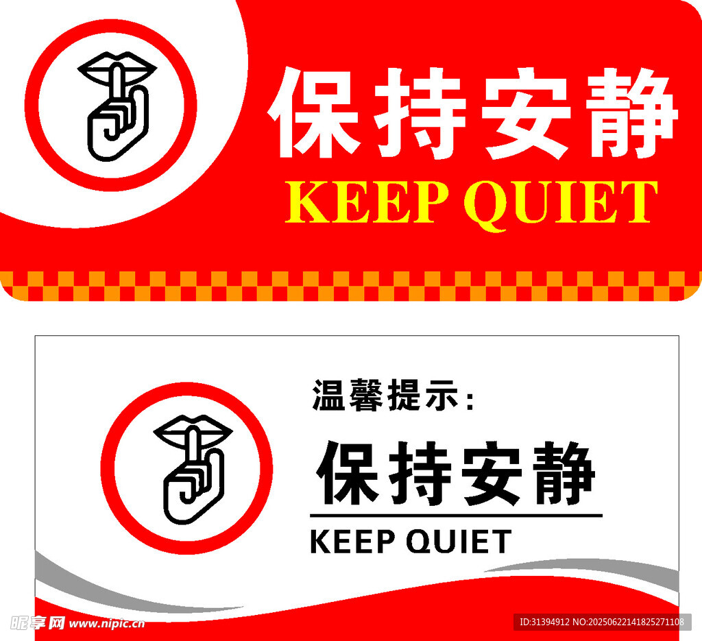 保持安静
