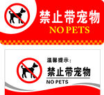 禁止带宠物