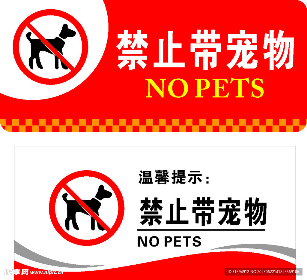 禁止带宠物