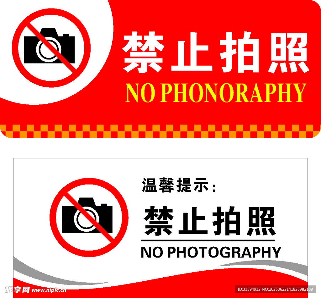 禁止拍照