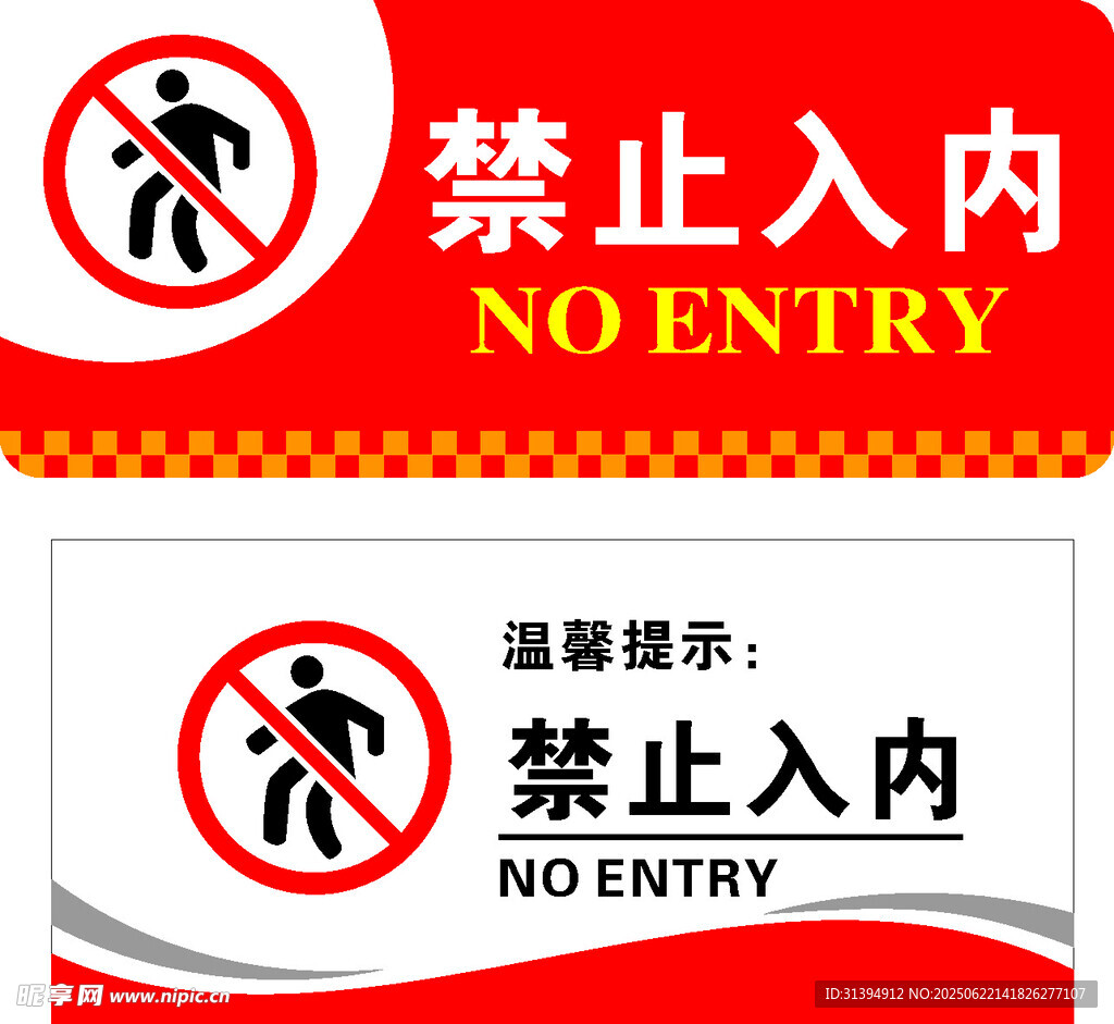 禁止入内