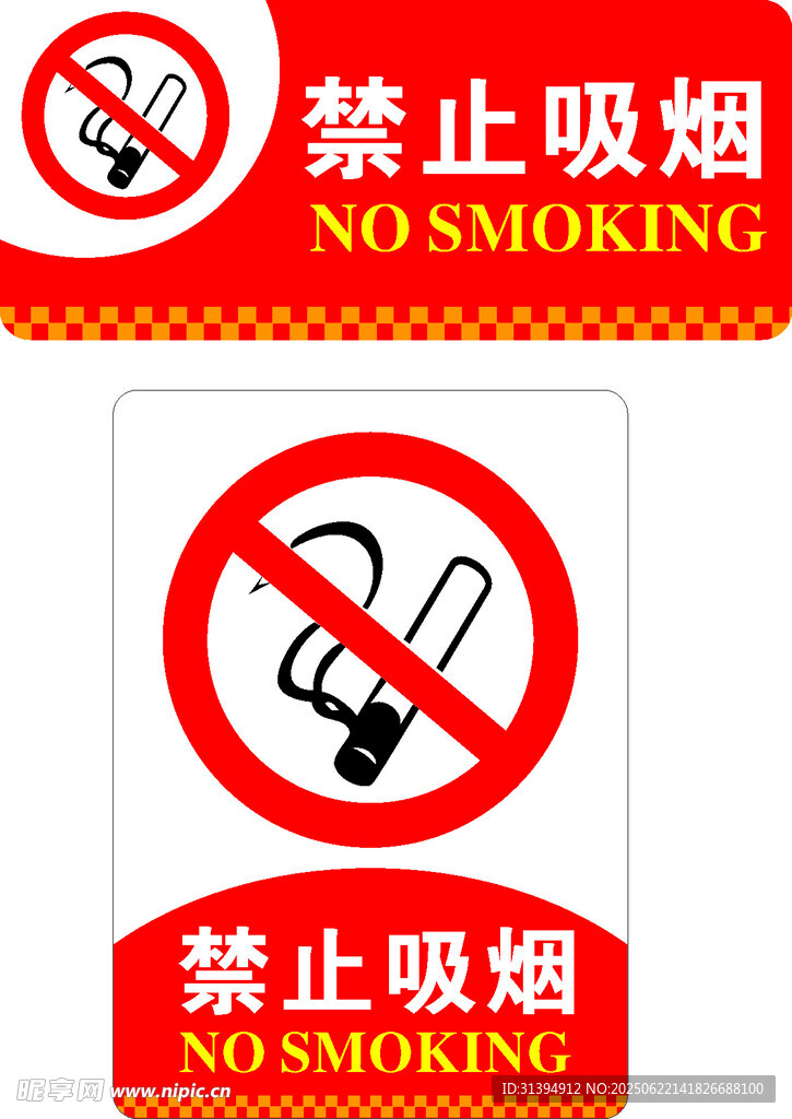 禁止吸烟
