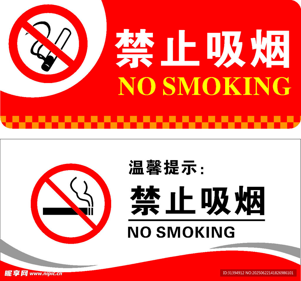 禁止吸烟